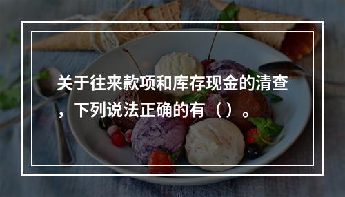 关于往来款项和库存现金的清查，下列说法正确的有（ ）。