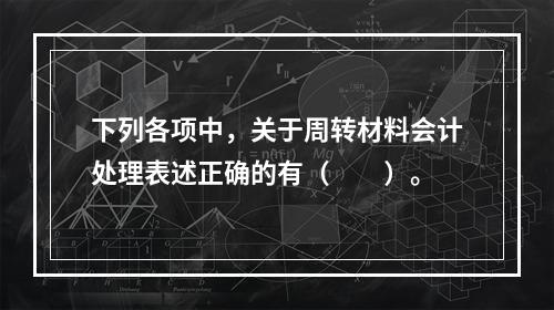 下列各项中，关于周转材料会计处理表述正确的有（　　）。