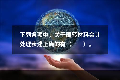 下列各项中，关于周转材料会计处理表述正确的有（　　）。