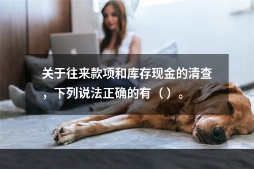 关于往来款项和库存现金的清查，下列说法正确的有（ ）。