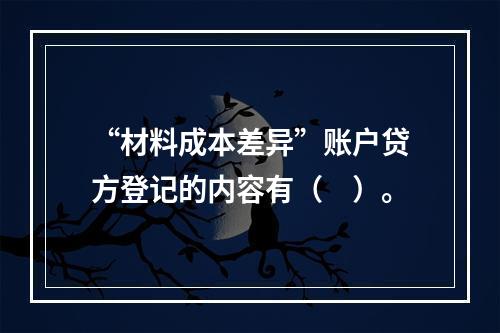 “材料成本差异”账户贷方登记的内容有（　）。