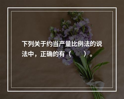 下列关于约当产量比例法的说法中，正确的有（　　）。