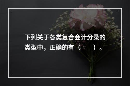 下列关于各类复合会计分录的类型中，正确的有（　　）。