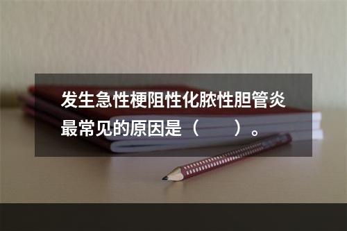 发生急性梗阻性化脓性胆管炎最常见的原因是（　　）。