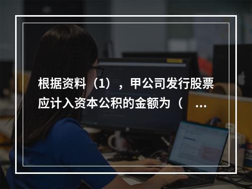 根据资料（1），甲公司发行股票应计入资本公积的金额为（　）万