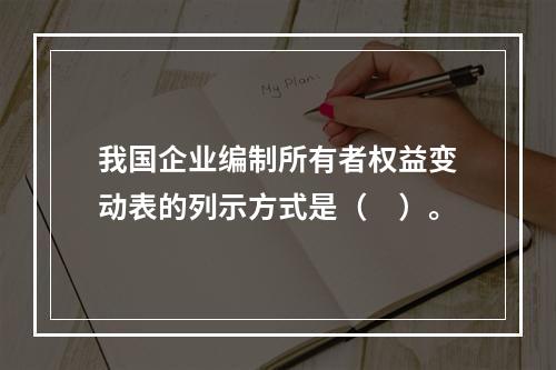 我国企业编制所有者权益变动表的列示方式是（　）。