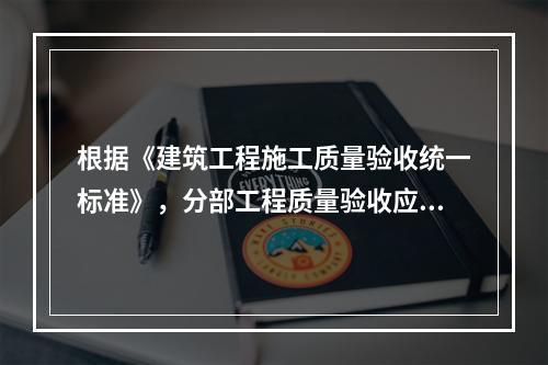 根据《建筑工程施工质量验收统一标准》，分部工程质量验收应由（