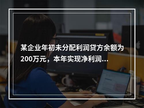 某企业年初未分配利润贷方余额为200万元，本年实现净利润75