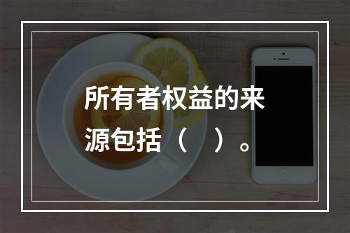 所有者权益的来源包括（　）。