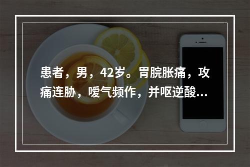 患者，男，42岁。胃脘胀痛，攻痛连胁，嗳气频作，并呕逆酸苦