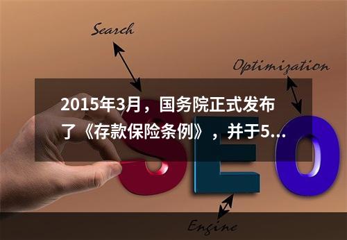 2015年3月，国务院正式发布了《存款保险条例》，并于5月1