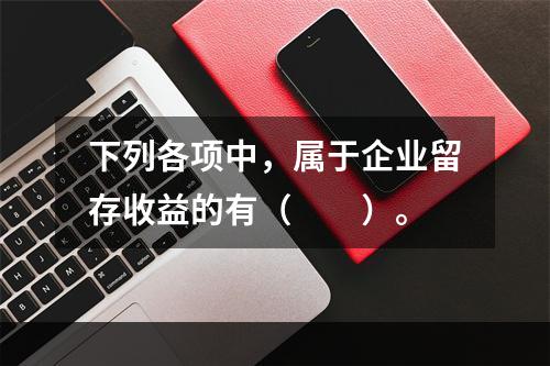 下列各项中，属于企业留存收益的有（　　）。