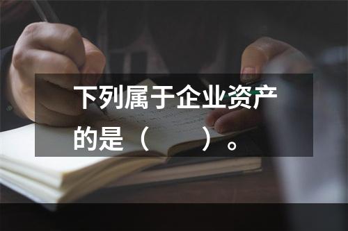 下列属于企业资产的是（　　）。