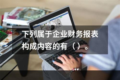 下列属于企业财务报表构成内容的有（ ）。