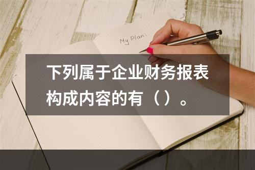 下列属于企业财务报表构成内容的有（ ）。