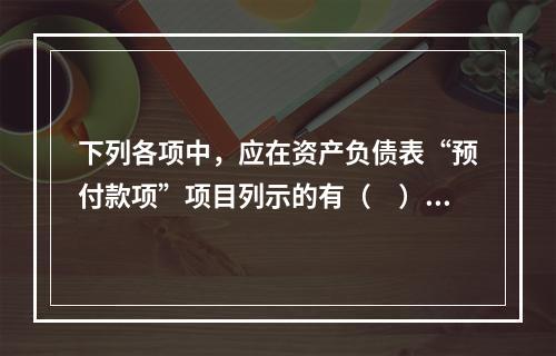 下列各项中，应在资产负债表“预付款项”项目列示的有（　）。