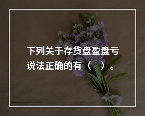 下列关于存货盘盈盘亏说法正确的有（　）。