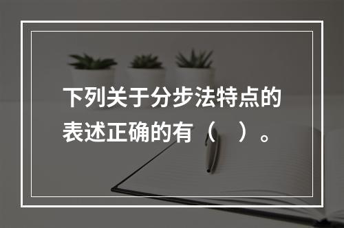 下列关于分步法特点的表述正确的有（　）。