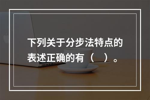 下列关于分步法特点的表述正确的有（　）。