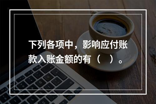 下列各项中，影响应付账款入账金额的有（　）。