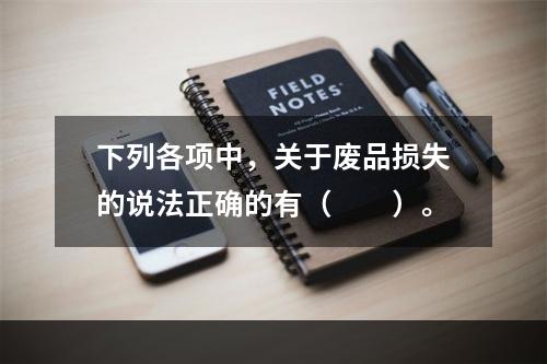 下列各项中，关于废品损失的说法正确的有（　　）。