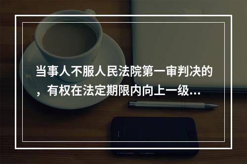 当事人不服人民法院第一审判决的，有权在法定期限内向上一级人民