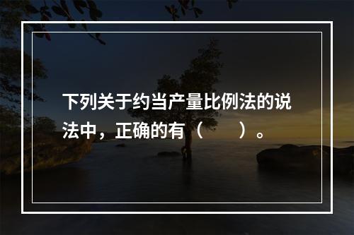 下列关于约当产量比例法的说法中，正确的有（　　）。