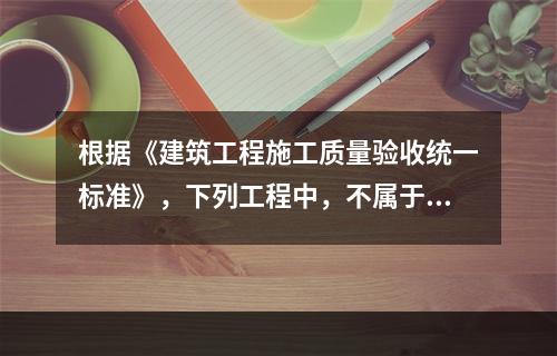 根据《建筑工程施工质量验收统一标准》，下列工程中，不属于分部