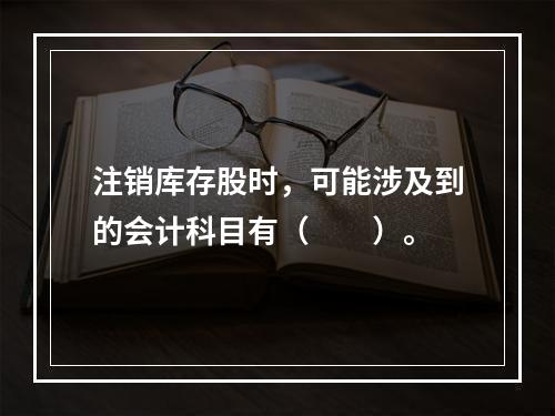 注销库存股时，可能涉及到的会计科目有（　　）。