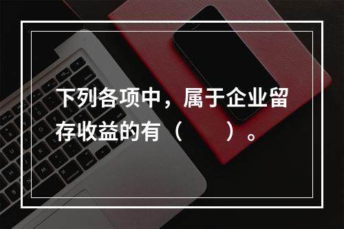 下列各项中，属于企业留存收益的有（　　）。