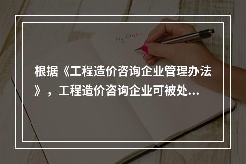 根据《工程造价咨询企业管理办法》，工程造价咨询企业可被处以1