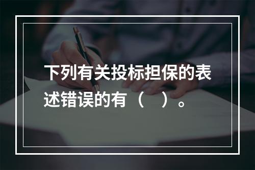 下列有关投标担保的表述错误的有（　）。