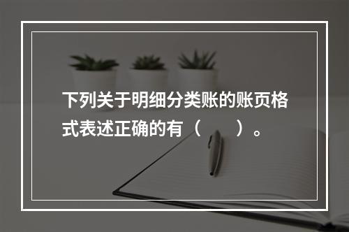 下列关于明细分类账的账页格式表述正确的有（　　）。