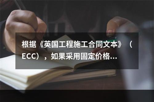 根据《英国工程施工合同文本》（ECC），如果采用固定价格承包