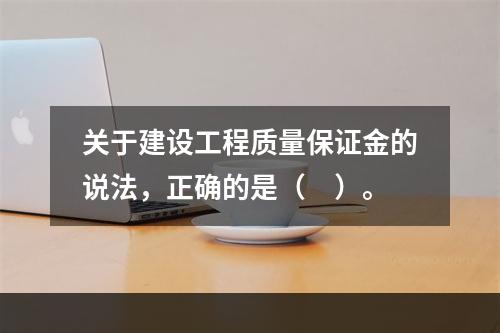 关于建设工程质量保证金的说法，正确的是（　）。