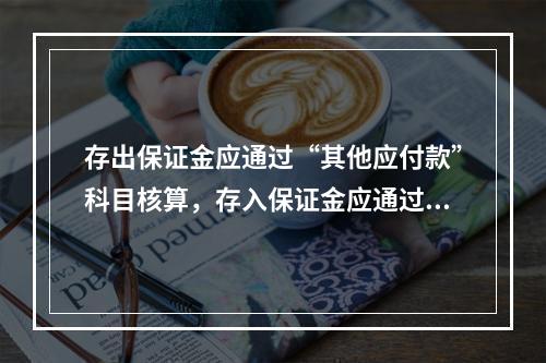 存出保证金应通过“其他应付款”科目核算，存入保证金应通过“其