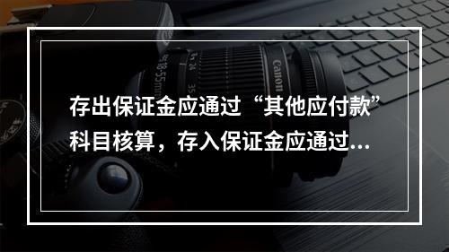 存出保证金应通过“其他应付款”科目核算，存入保证金应通过“其