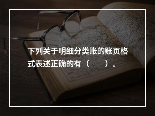 下列关于明细分类账的账页格式表述正确的有（　　）。