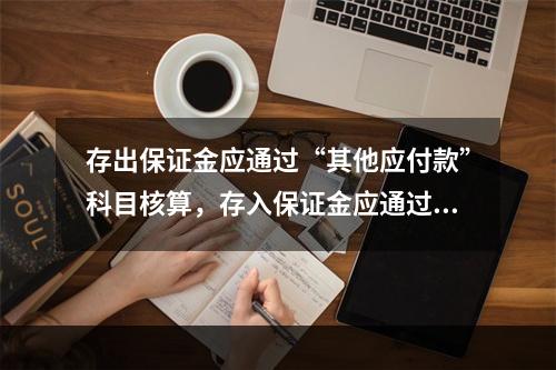 存出保证金应通过“其他应付款”科目核算，存入保证金应通过“其