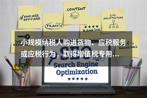 小规模纳税人购进货物、应税服务或应税行为，取得增值税专用发票