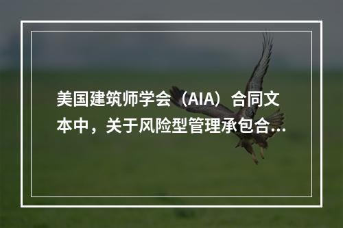 美国建筑师学会（AIA）合同文本中，关于风险型管理承包合同（