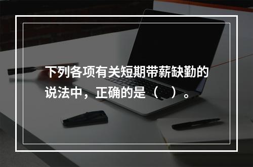 下列各项有关短期带薪缺勤的说法中，正确的是（　）。