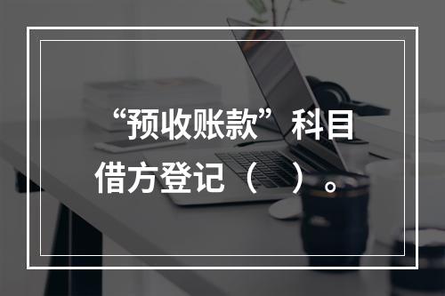 “预收账款”科目借方登记（　）。