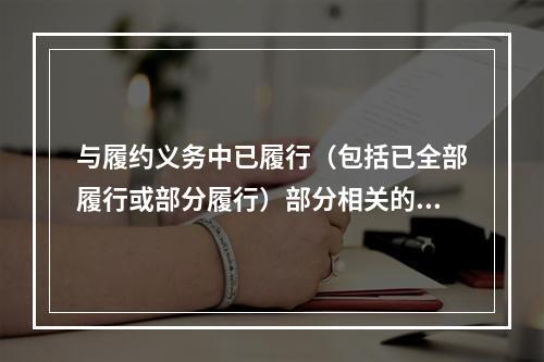 与履约义务中已履行（包括已全部履行或部分履行）部分相关的支出