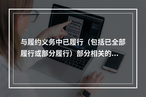 与履约义务中已履行（包括已全部履行或部分履行）部分相关的支出