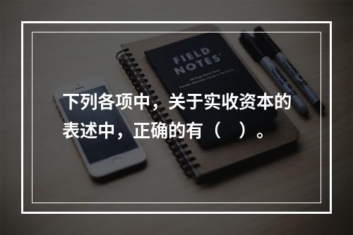 下列各项中，关于实收资本的表述中，正确的有（　）。