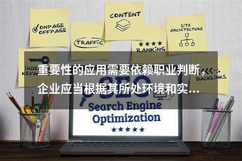 重要性的应用需要依赖职业判断，企业应当根据其所处环境和实际情