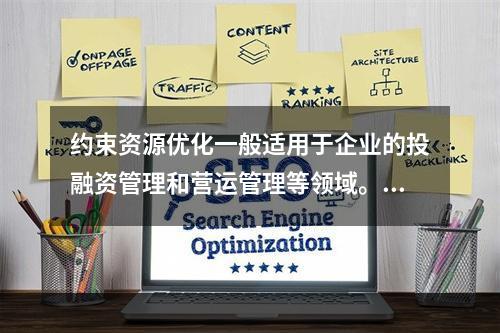 约束资源优化一般适用于企业的投融资管理和营运管理等领域。（　