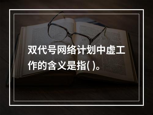 双代号网络计划中虚工作的含义是指( )。