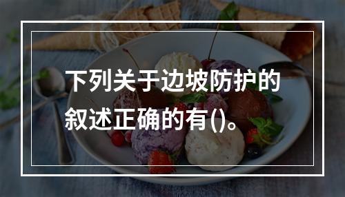 下列关于边坡防护的叙述正确的有()。